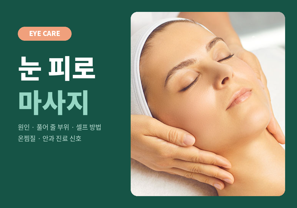 눈 피로 마사지 정보 가이드 대표 이미지
