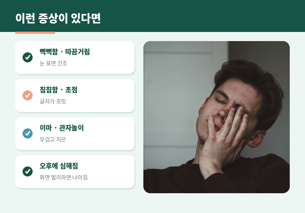 눈 피로 증상 뻑뻑함 침침함 두통 목 어깨 뻐근함