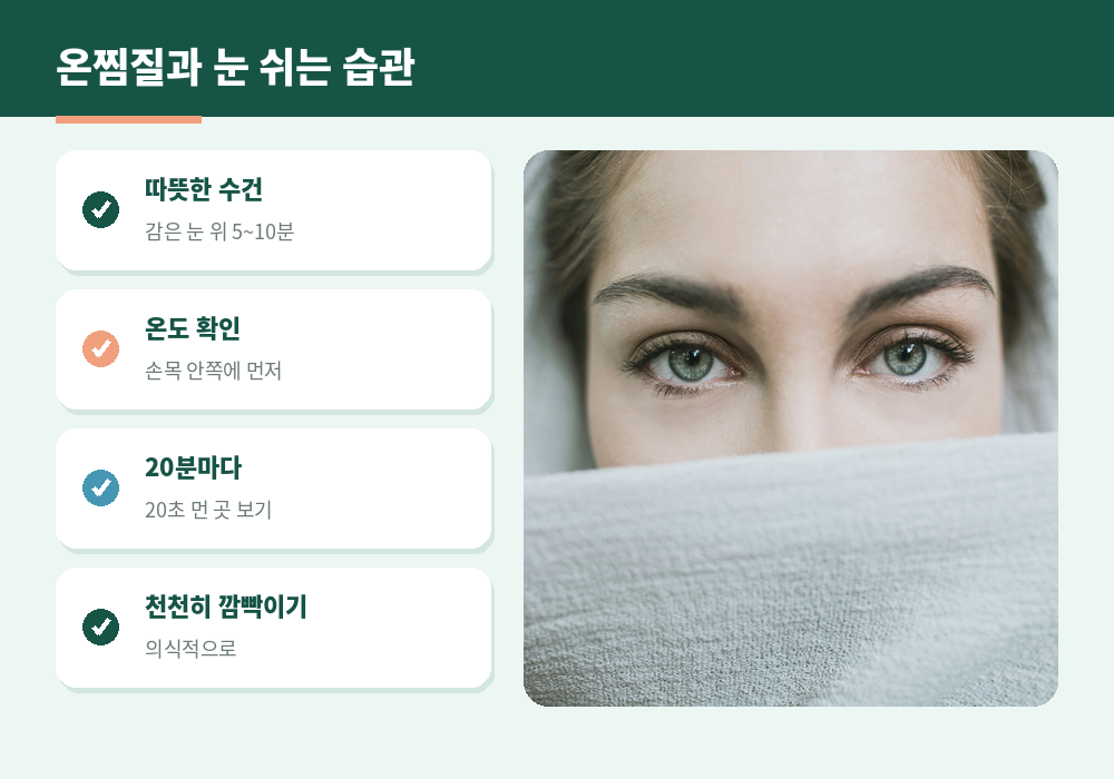눈 피로 온찜질 따뜻한 수건 눈 쉬는 습관