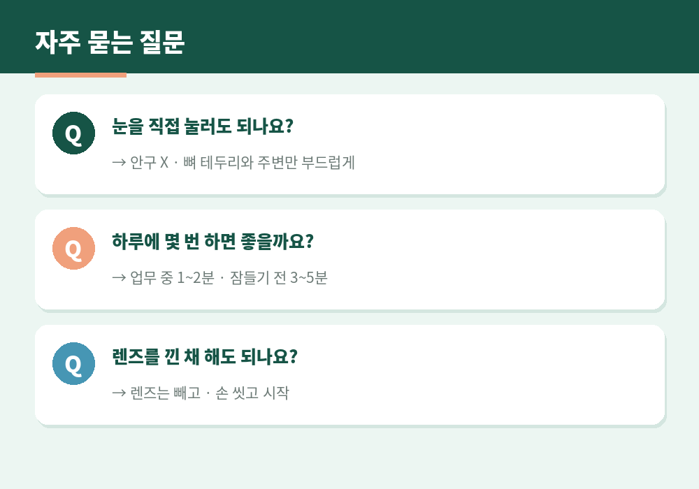 눈 피로 마사지 자주 묻는 질문