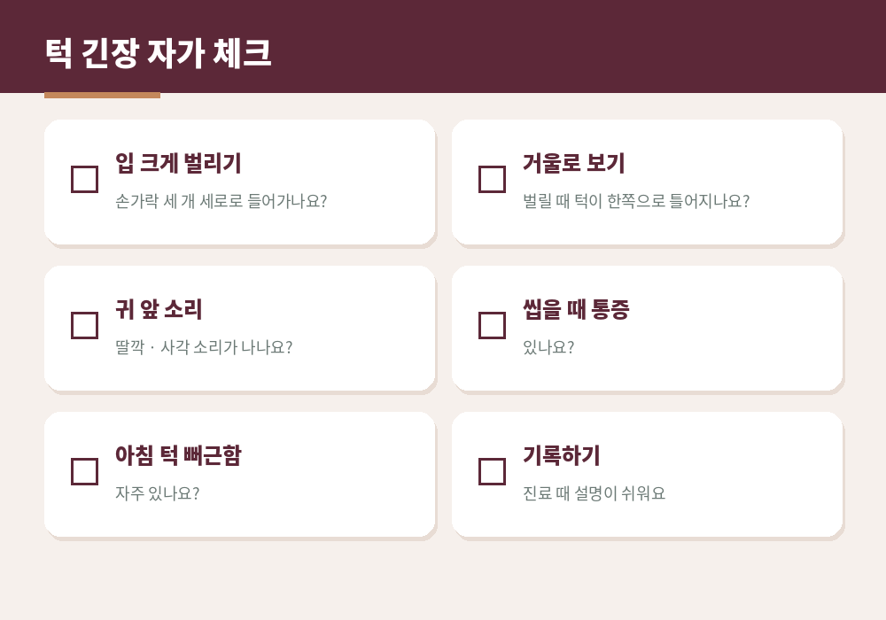 턱관절 자가 체크 입 벌리기 소리 통증 확인
