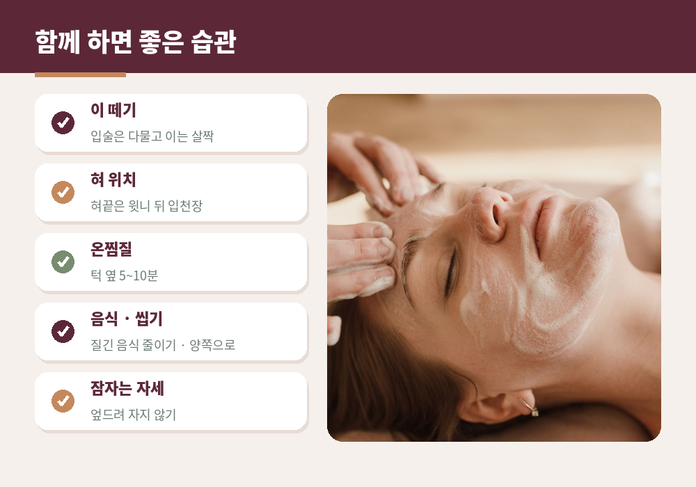 턱 긴장 완화 습관 혀 위치 이 떼기 온찜질 부드러운 음식