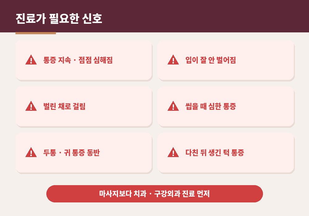턱관절 진료가 필요한 신호 통증 입 벌리기 제한 턱 걸림