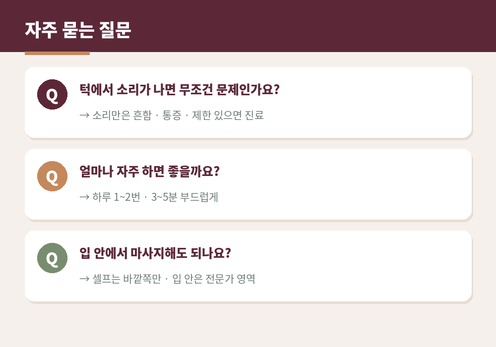 턱관절 마사지 자주 묻는 질문