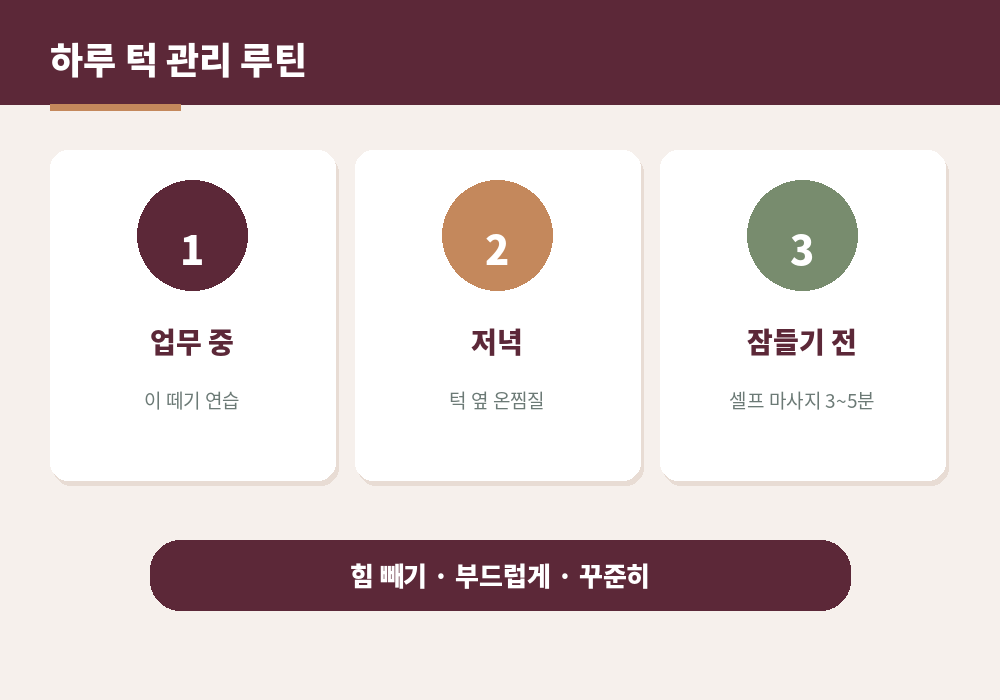 턱관절 마사지 하루 루틴 업무 중 잠들기 전