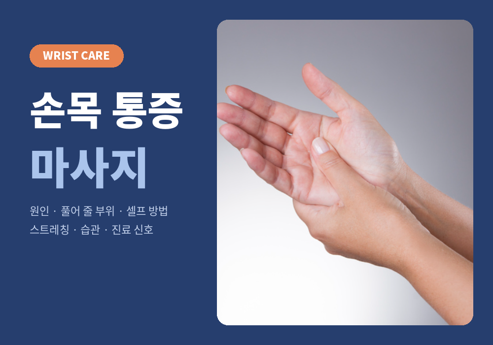 손목 통증 마사지 정보 가이드 대표 이미지