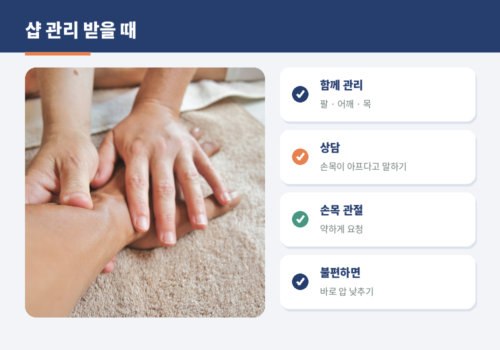 손목 통증 마사지 샵 관리 팔 어깨 목 함께