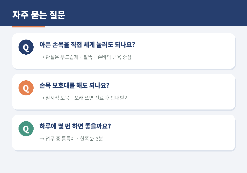 손목 통증 마사지 자주 묻는 질문