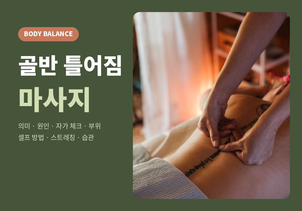 골반 틀어짐 마사지 정보 가이드 대표 이미지