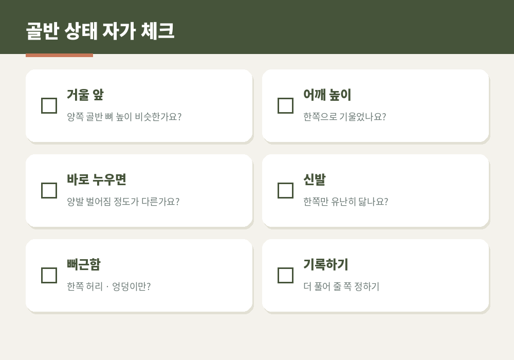 골반 틀어짐 자가 체크 골반 높이 신발 닳음 다리 길이 누운 자세