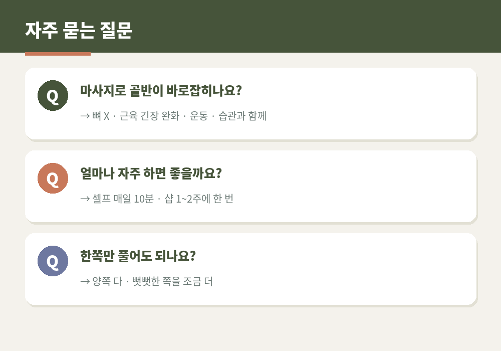 골반 틀어짐 마사지 자주 묻는 질문