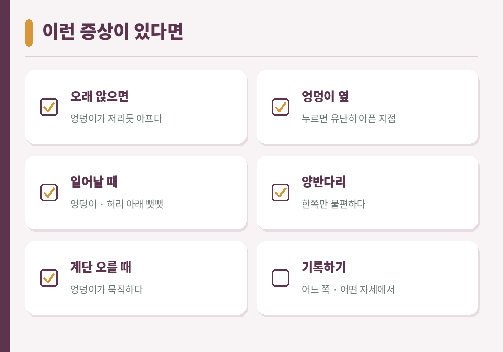 엉덩이 근육 뭉침 증상 자가 체크 앉으면 엉덩이 통증 허리 아래 뻐근함