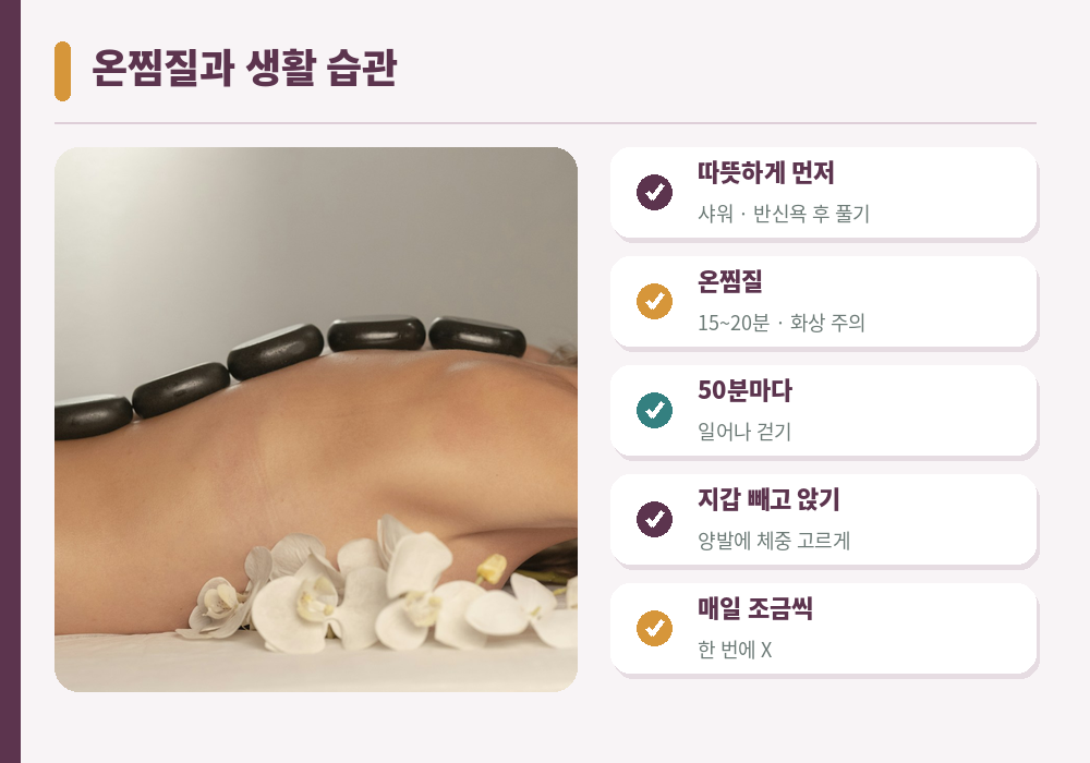엉덩이 근육 뭉침 예방 온찜질 반신욕 50분마다 일어나기 지갑 빼기