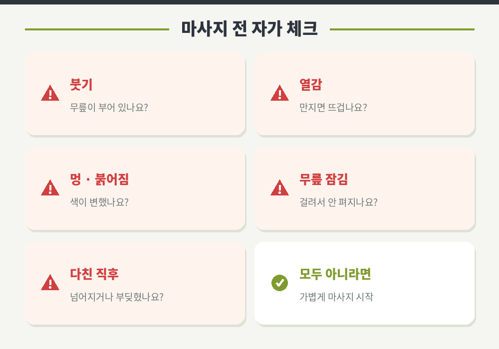 무릎 통증 마사지 전 자가 체크 붓기 열감 멍 무릎 잠김