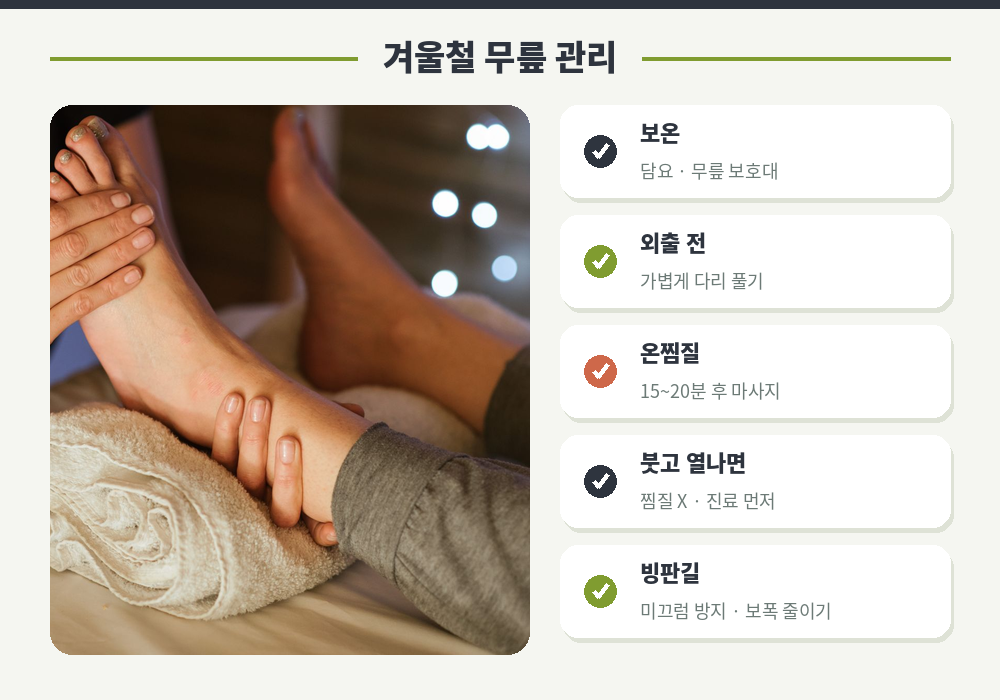 겨울철 무릎 통증 관리 보온 온찜질 실내 운동 미끄럼 주의