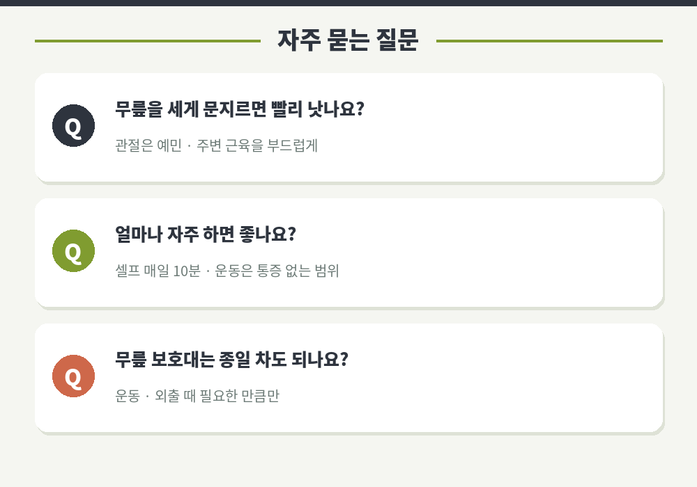무릎 통증 마사지 자주 묻는 질문