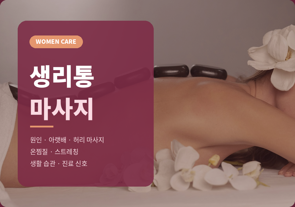 생리통 마사지 정보 가이드 대표 이미지