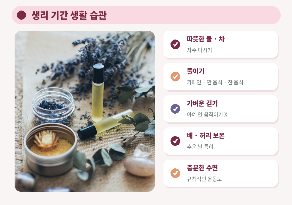생리통 완화 생활 습관 따뜻한 물 카페인 줄이기 가벼운 걷기 충분한 수면