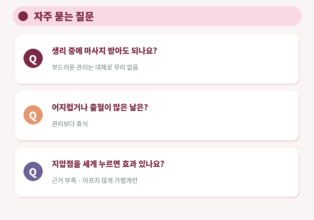 생리통 마사지 자주 묻는 질문