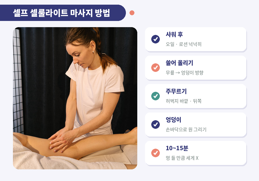 셀프 셀룰라이트 마사지 방법 아래에서 위로 쓸어 올리기 주무르기 오일