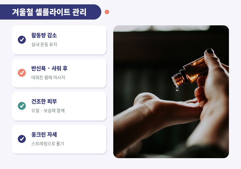 겨울철 셀룰라이트 관리 보습 실내 운동 활동량 반신욕