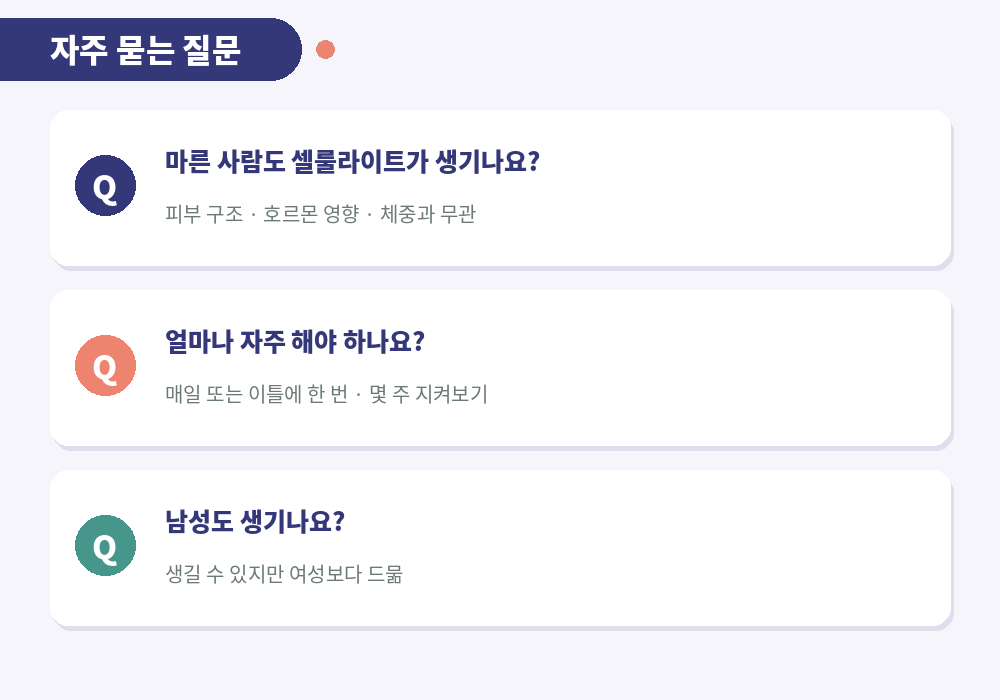 셀룰라이트 마사지 자주 묻는 질문