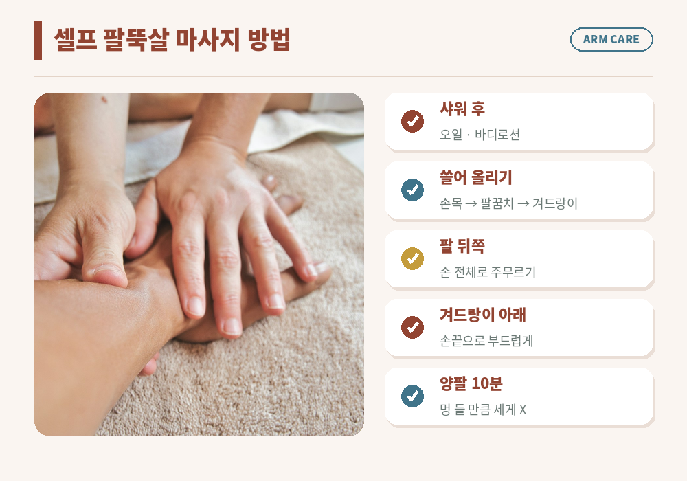 셀프 팔뚝살 마사지 방법 손목에서 겨드랑이 쓸어 올리기 주무르기 오일