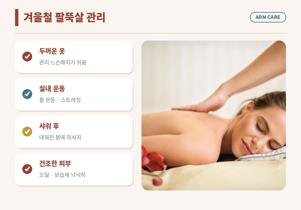 겨울철 팔뚝살 관리 실내 운동 보습 활동량 감소 두꺼운 옷