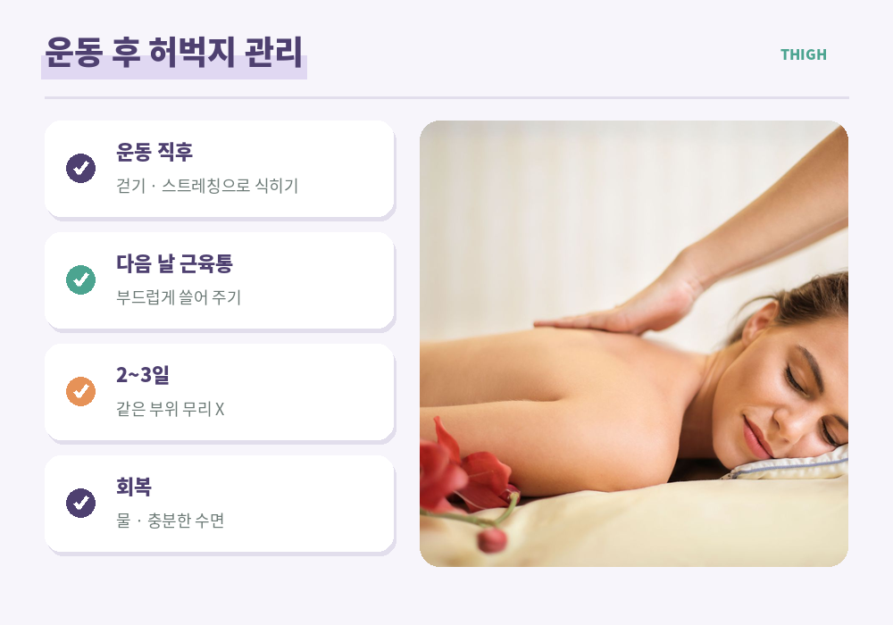 운동 후 허벅지 관리 근육통 가벼운 마사지 휴식 수분 보충