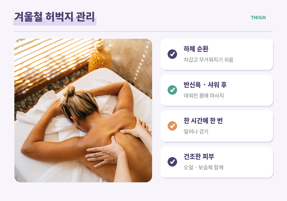 겨울철 허벅지 관리 보온 반신욕 실내 스트레칭 하체 순환
