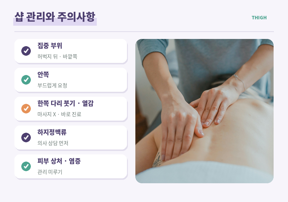 허벅지 마사지 샵 관리 주의사항 하지정맥류 혈전 한쪽 다리 붓기 열감