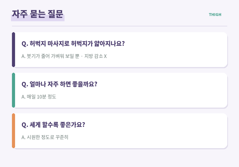 허벅지 마사지 자주 묻는 질문