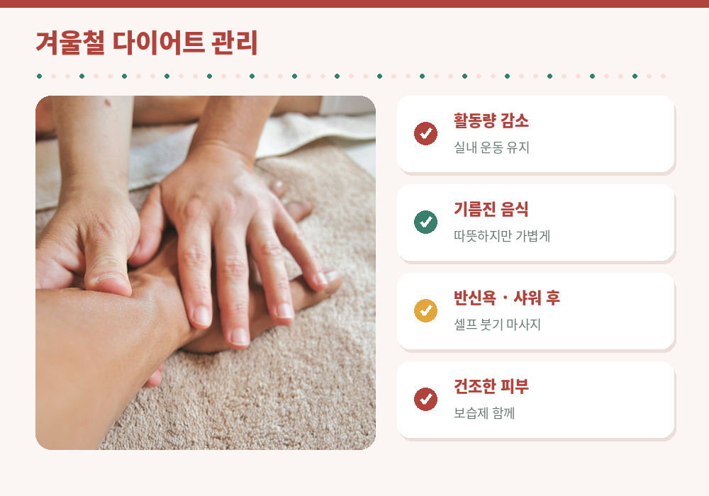 겨울철 다이어트 관리 활동량 감소 실내 운동 보온 붓기 관리