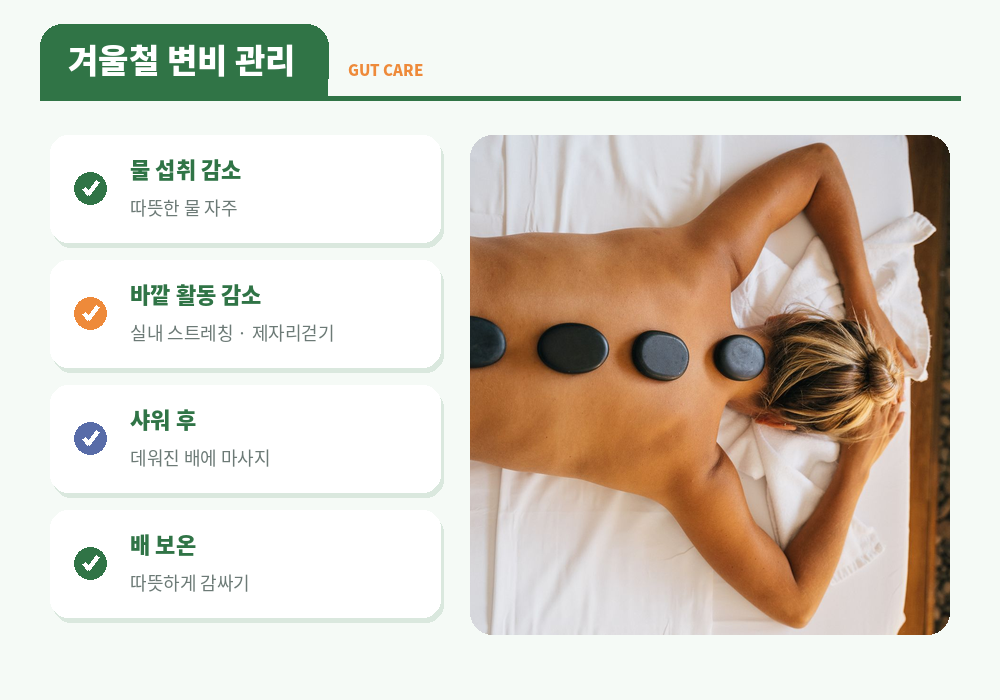 겨울철 변비 관리 따뜻한 물 실내 운동 활동량 감소 수분 섭취