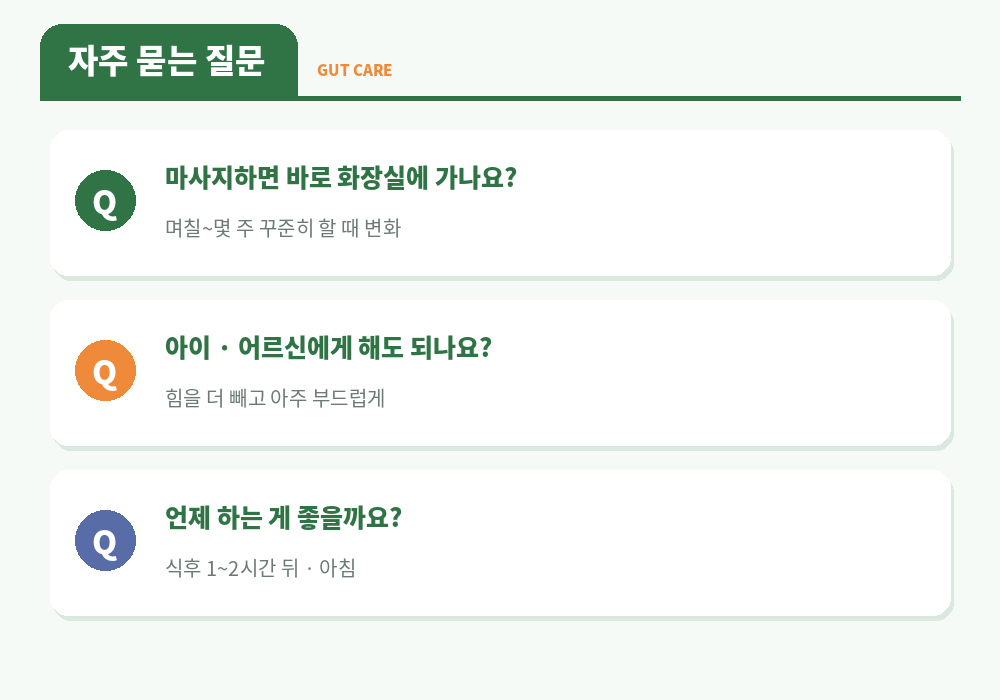 변비 마사지 자주 묻는 질문