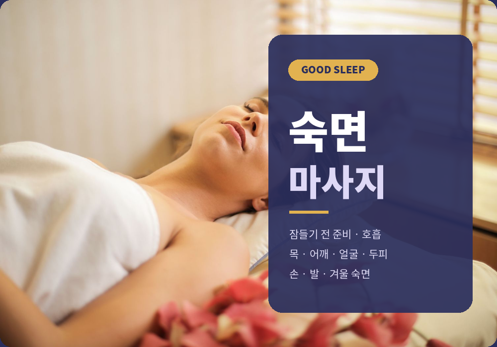 숙면 마사지 정보 가이드 대표 이미지