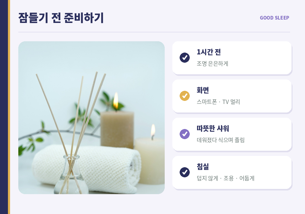 잠들기 전 준비 조명 낮추기 스마트폰 끄기 따뜻한 샤워 침실 온도