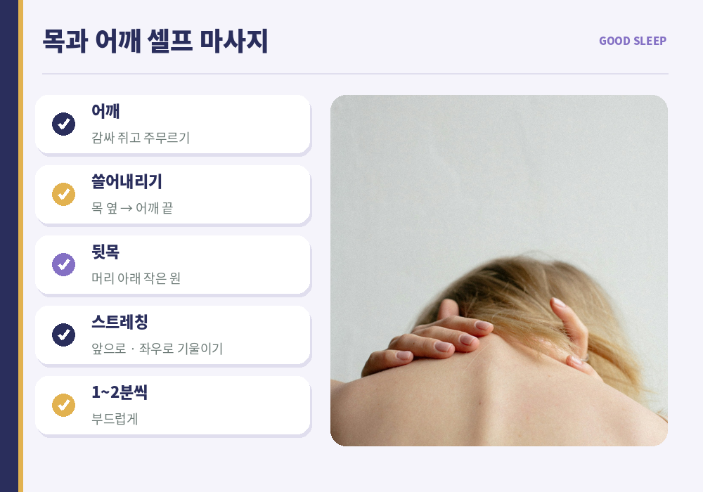 숙면 마사지 목 어깨 셀프 마사지 뒷목 주무르기 어깨 쓸어내리기