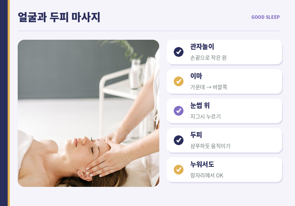 숙면 마사지 얼굴 두피 마사지 관자놀이 이마 눈썹 두피 손끝
