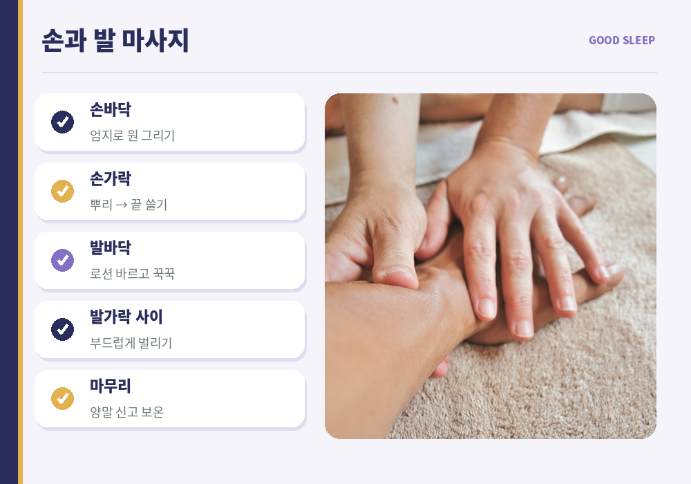 숙면 마사지 손 마사지 손바닥 손가락 발 마사지 발바닥 따뜻하게