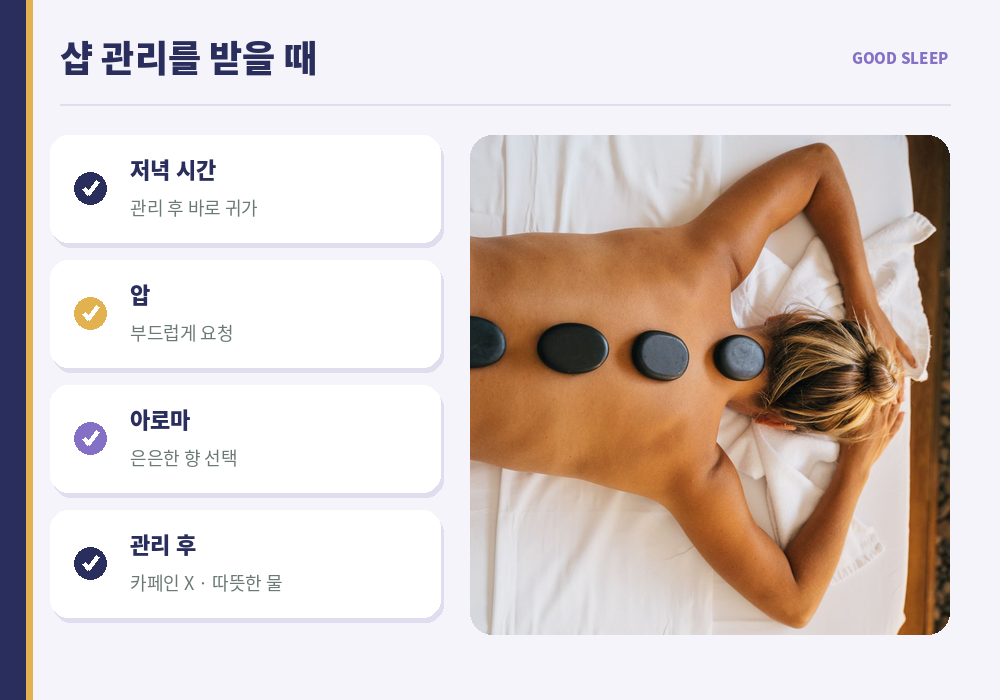 숙면 마사지 샵 관리 저녁 시간 부드러운 압 아로마 관리 후 바로 귀가