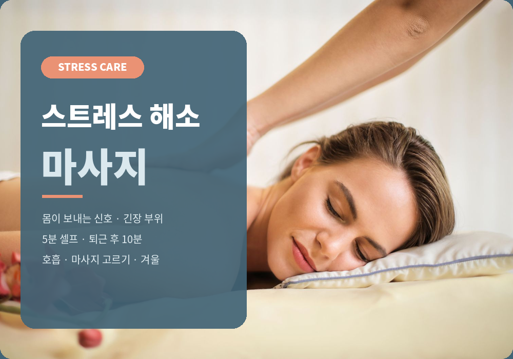 스트레스 해소 마사지 정보 가이드 대표 이미지