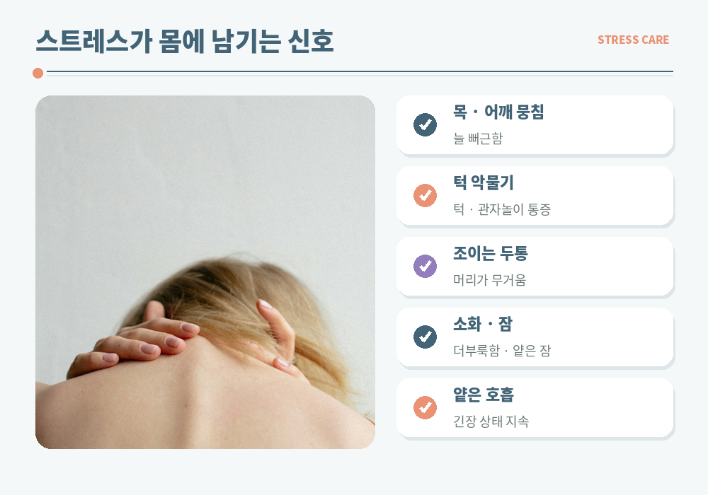 스트레스 몸 신호 목 어깨 뭉침 턱 악물기 두통 소화불량 수면 문제