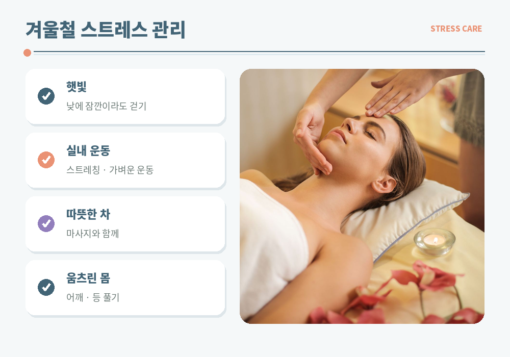 겨울철 스트레스 관리 햇빛 쬐기 실내 운동 따뜻한 차 활동량