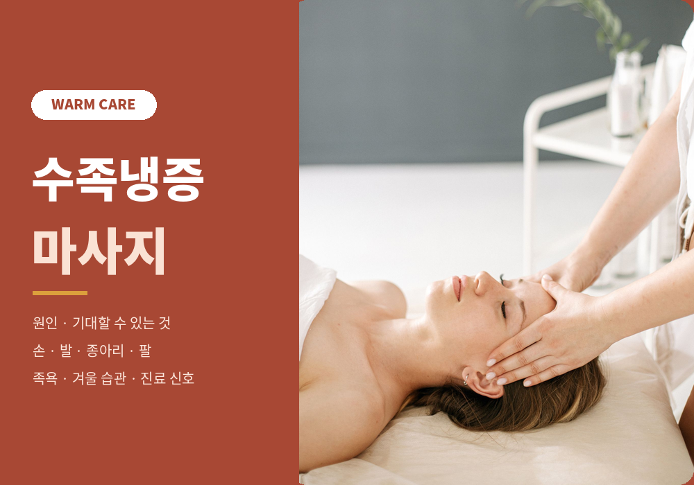 수족냉증 마사지 정보 가이드 대표 이미지