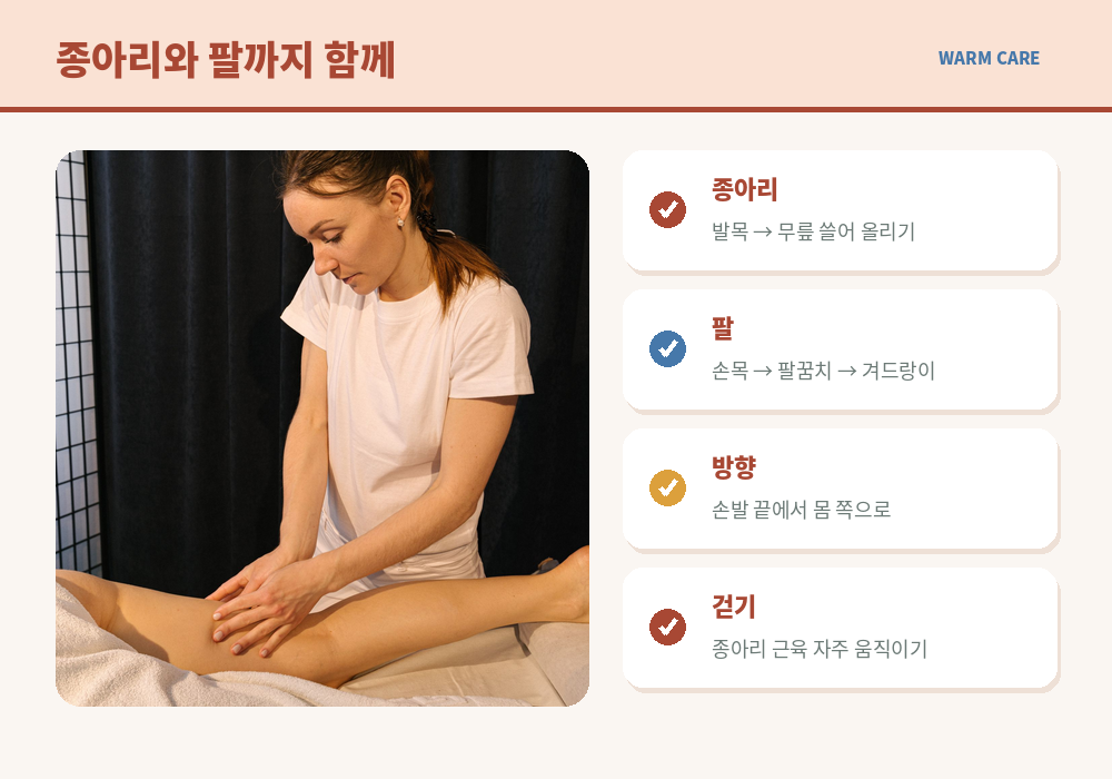 수족냉증 마사지 종아리 팔 쓸어 올리기 몸 쪽 방향 순환