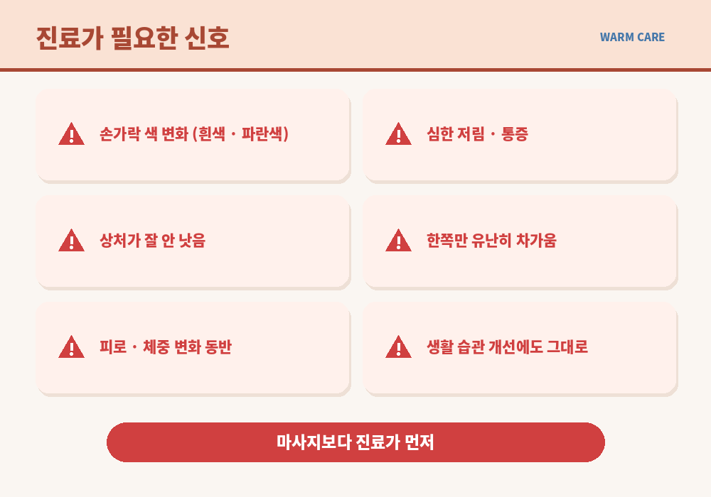 수족냉증 진료가 필요한 신호 손가락 색 변화 저림 통증 상처 잘 안 낫음 한쪽만 차가움