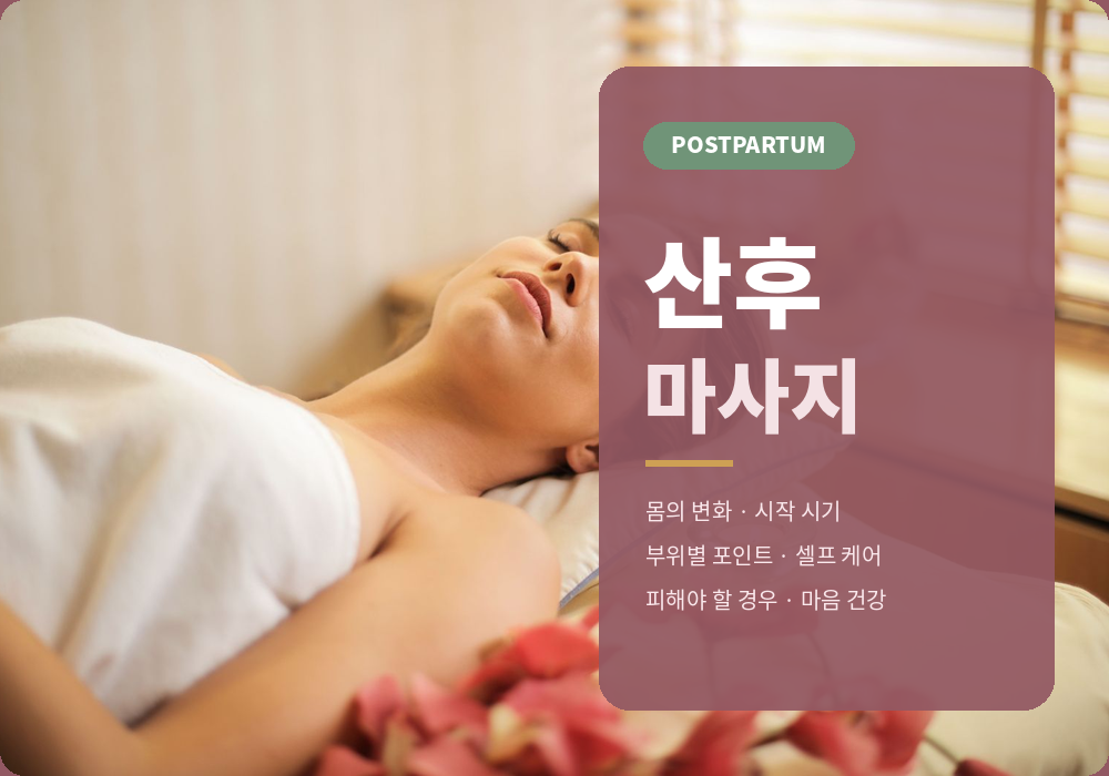 산후 마사지 정보 가이드 대표 이미지