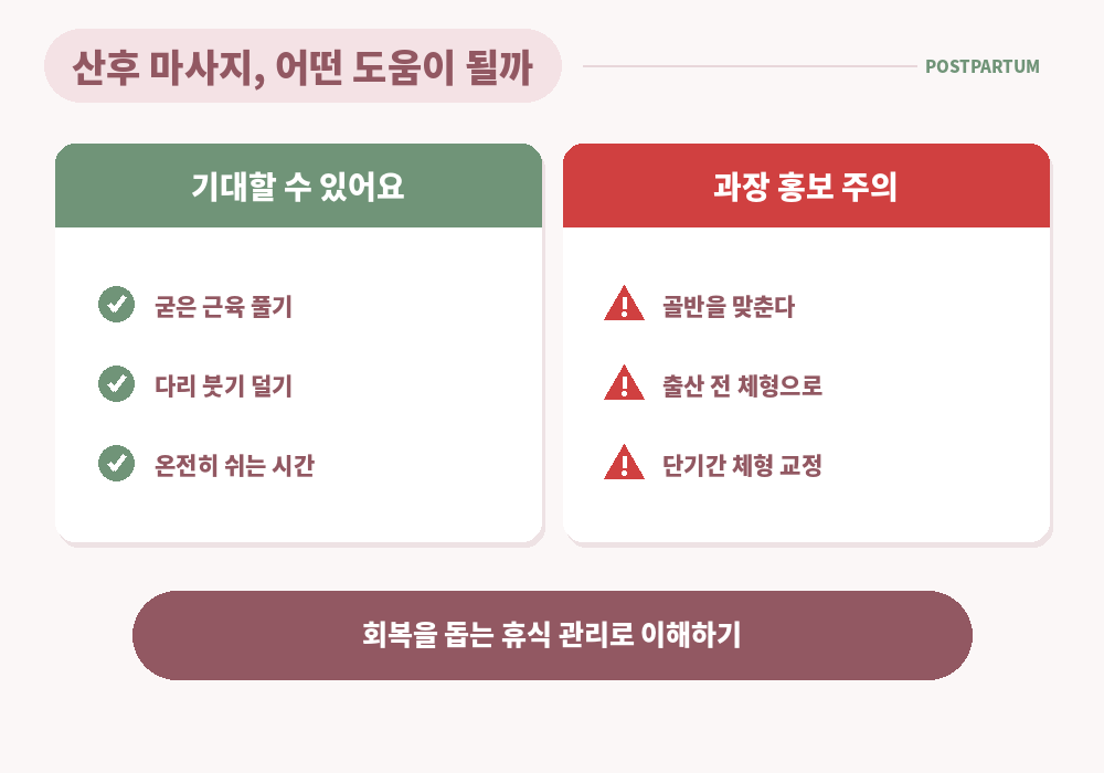 산후 마사지 효과 붓기 완화 근육 긴장 완화 휴식 체형 교정 과장 주의