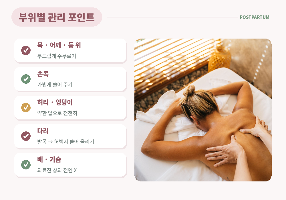 산후 마사지 부위별 관리 목 어깨 손목 허리 다리 붓기 복부 가슴 주의
